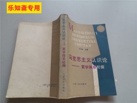 马克思主义认识论:哲学体系初探   王幼殊毛笔签赠本