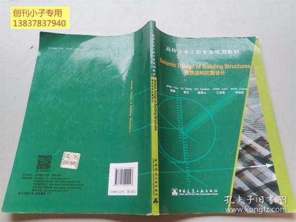 Seismic Design of Building Structures（建筑结构抗震设计）