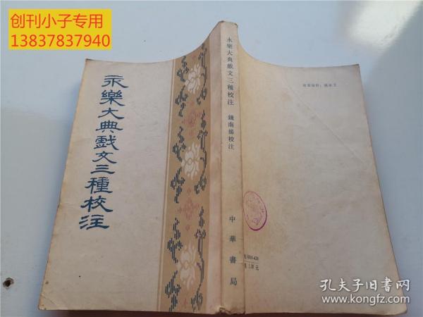 永乐大典戏文三种校注 私藏无涂画 1979年一版一印