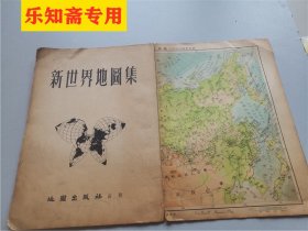 新世界地图集（1953年9月修订再版）缺精装封皮