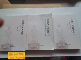 登封与大禹故里 维嵩堂大禹研究文集 上中下全册