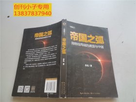 帝国之弧：抛物线两端的美国与中国 签名本