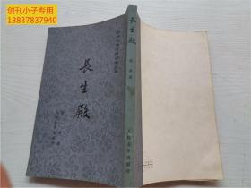 长生殿（中国古典文学读本丛书） 有插图   洪昇 著  人民文学出版社
