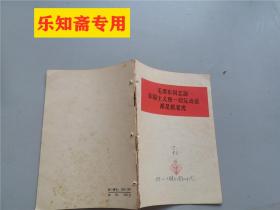 毛著单行本：毛泽东同志论帝国主义和一切反动派都是纸老虎