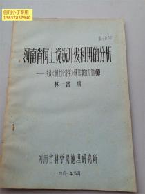 河南省國土資源開發(fā)利用的分析--淺談《國土經(jīng)濟學》研究中的幾個問題