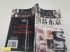 馆藏：第二次世界大战全史图文本：日落东京 赢者之师