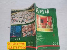 龙门阵1992年第3期