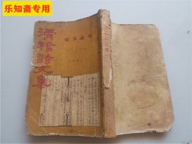 1933年天津大公报初版<<滑稽诗文集>>全一册  杨汝泉编.