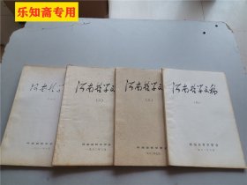 河南哲学文稿（一、二、三、四）  作者:  河南省哲学学会