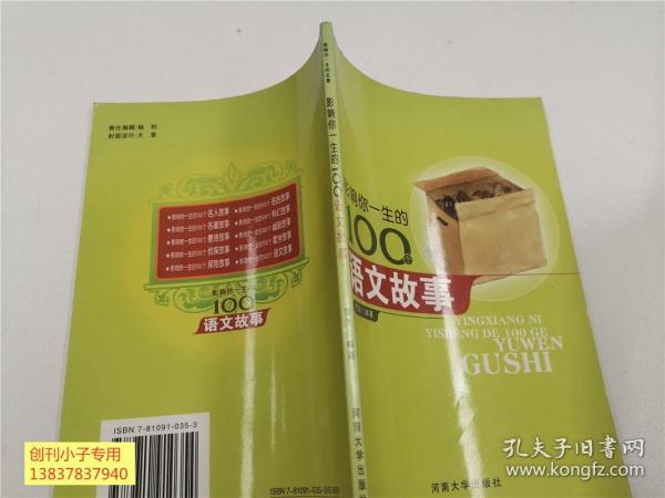 影响孩子一生的100个英雄故事（世界儿童必读经典）（注音版）