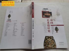 中国艺术设计史/普通高等教育“十二五”规划美术专业教材  蔡玉硕  大象出版社  内有轻微霉渍和水渍，仅供阅读。