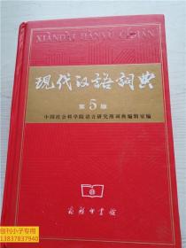 现代汉语词典 精装本 第5版 商务印书馆 中国科学院语言研究所词典编辑室 编 有现货