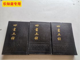 四书五经【上中下册 影印本】 精装三册全（大学中庸 论语孟子 周易书经 诗经礼记 春秋左传 春秋公羊传 春秋毂梁传）有现货