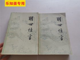 醒世恒言（上下全二册）+喻世明言（上下全二册）+警世通言（上下全二册）  三言六册合售 均为32开横版简体  私藏好品