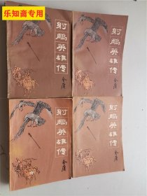 射雕英雄传1-4册全四本  84年一版一印