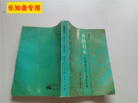 善的启示--中国古代名人道德轶事