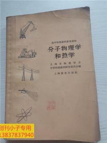 分子物理学和热学：高中物理教学参考读物
