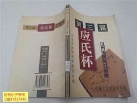 第三届应氏杯世界围棋赛对局集  一版一印，仅印4000册  围棋类  书封面下部有损