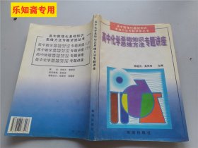 高中化学基础知识思维方法专题讲座