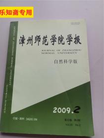 漳州师范学院学报2009年第2期