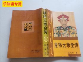 康熙大帝全传