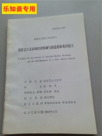 河南大学硕士学位论文--论社会主义市场经济体制与新道德体系的建立