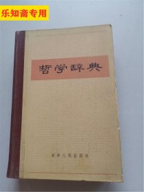 哲学辞典  吉林人民出版社