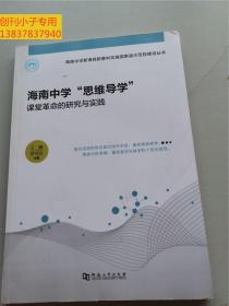 海南中学思维导学课堂革命的研究与实践