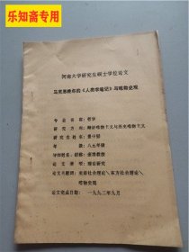 河南大学研究生硕士学位论文：马克思晚年的《人类学笔记》与唯物史观