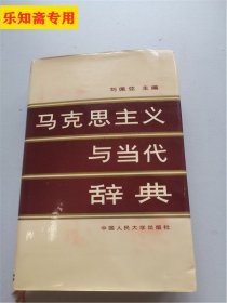 马克思主义与当代辞典（大32开，精装）有现货 刘佩弦主编