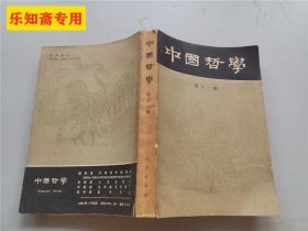 中国哲学第十一辑