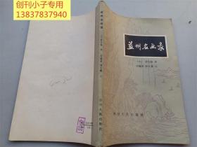 益州名画录（中国历代画论画史选注） 82年一版一印  有现货