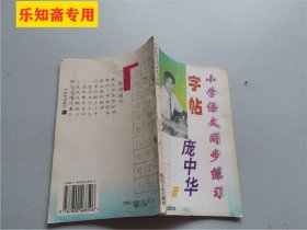小学语文同步练习字帖 庞中华