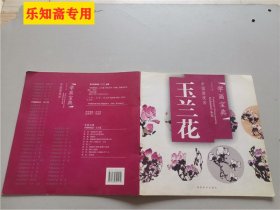 中国画技法：玉兰花