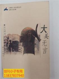 大美无言-人海诗潮 艺术文化散文丛（金元浦，1951年出生，浙江浦江人。文学博士，中国人民大学中文系教授。译著《接受美学与接受理论》、《阅读活动》、《东方与西方、《法官与情人》等。著有《文学解释学》、《接受反应文论》、《转型的代的文化阐释》、《读者，文学的上帝》、《伊瑟尔评传》。）