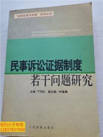 法院改革与发展系列丛书：民事诉讼证据制度若干问题研究