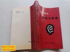 文学理论：回顾与展望 92全国中外文学理论学术讨论会文集