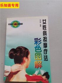 女性病按摩疗法彩色图解