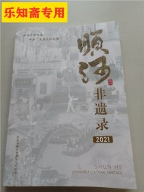 顺河非遗录2021（国家级:汴 绣.汴京灯笼张.石 锁.省级:开封义兴牌匾制作技艺.沙家牛肉制作技艺.黄派查拳.回族汤瓶七式拳.奇士拳.杨氏珍珠散.凤鸣斋花生糕制作技艺.. 开封陈家菜.市级：芳美斋月饼.消渴平.六仙茶.海家面点制作技艺.华氏吟诵.要石担.武子梅花拳.滑学.柔拳象形.正面疗法.宜生斋庞家桶子鸡制作技艺陈记黄焖鱼制作技艺.李小记羊肉胡辣汤制作技艺高氏济世散圣火循经体疗.开封大洪拳.）