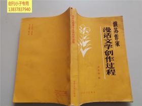 俄苏作家漫话文学创作过程  有现货  本书汇集了别斯图热夫、普希金、赫尔岑、冈察洛夫、列斯科夫、高尔基等30位作家的创作经验。