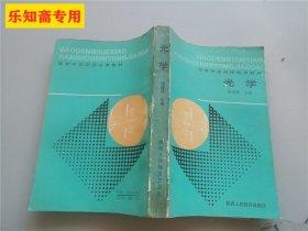 高等学校函授试用教材  光学