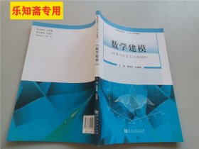 数学建模/普通高等院校“十三五”规划教材   书脊上头有磨损，内容全新