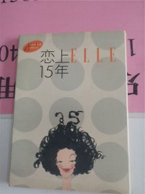 恋上15年ELLE明信片16张 世界时装之苑创刊15周年限量珍藏版 明信片