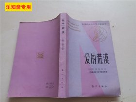 爱的荒漠：获诺贝尔文学奖作家丛书