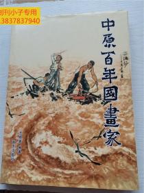 中原百年国画家（中州大画家的一次集体亮相，附画家简介及作品，大16开精装，2007年1版1印）