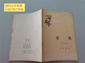 中国历史小丛书：项羽