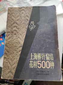 上海棒针编结花样500种  上海文化出版社 七成新