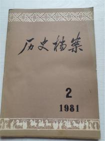 历史档案1981年2期