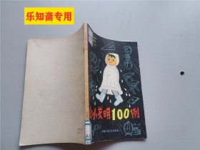 小小发明100例