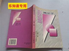 心理测量学